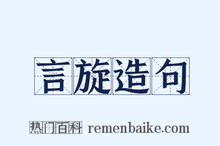 言旋造句是什么意思的图片